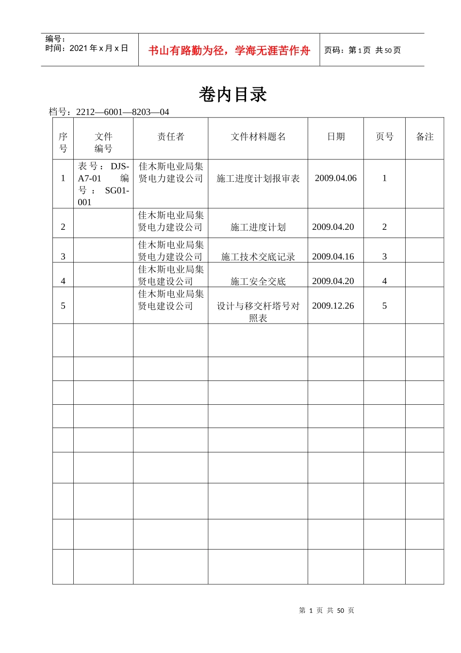 8203-4施工进度计划及技术交底记录_第1页