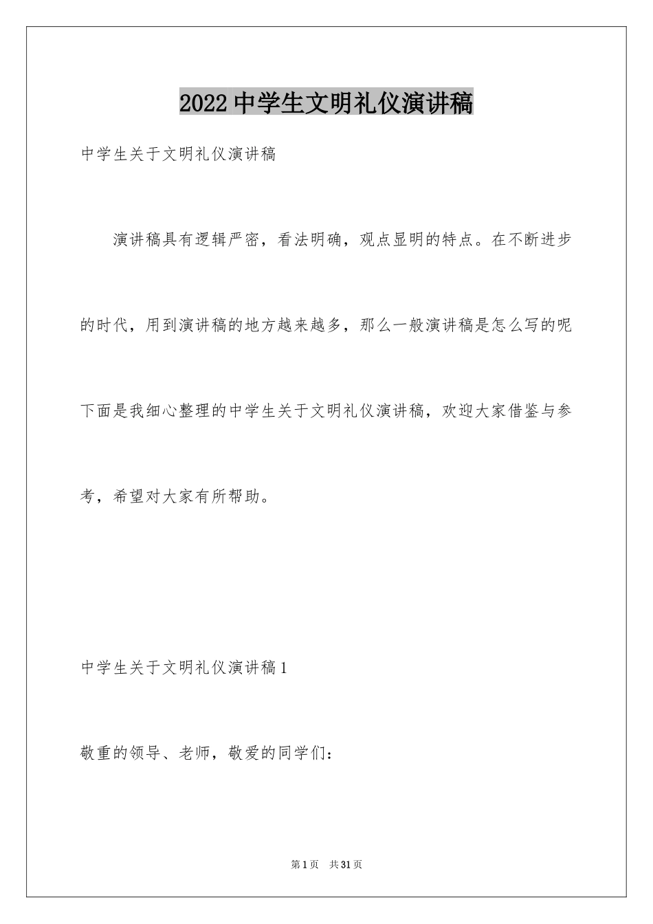 2024中学生文明礼仪演讲稿_18_第1页