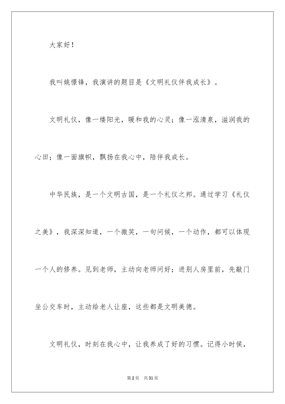 2024中学生文明礼仪演讲稿_18_第2页