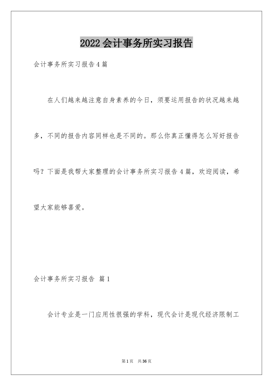 2024会计事务所实习报告_7_第1页