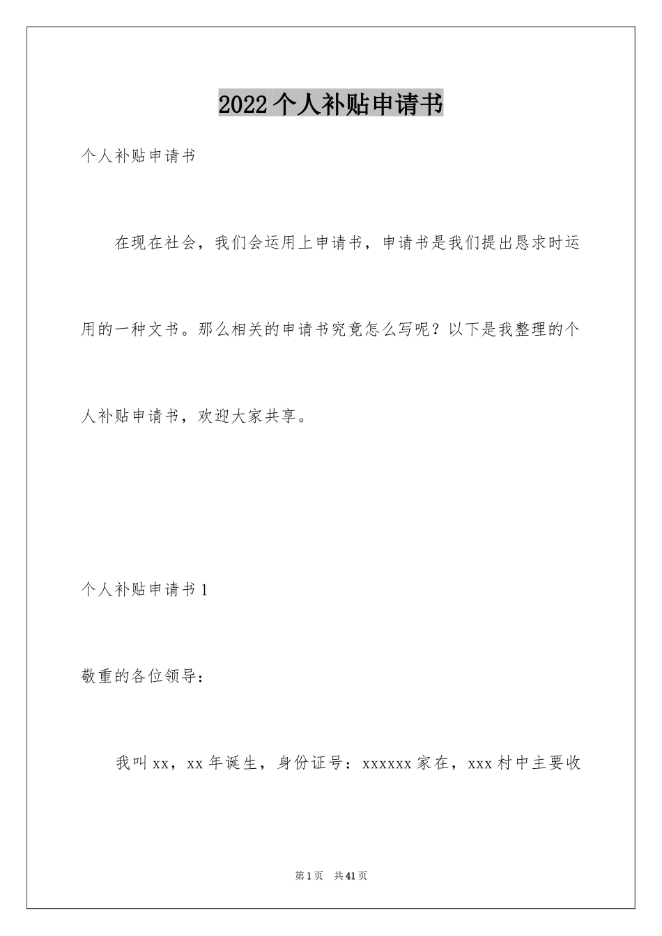 2024个人补贴申请书_第1页