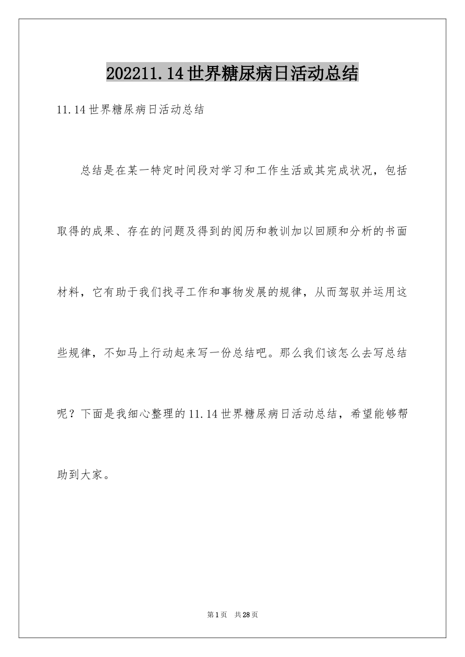 202411.14世界糖尿病日活动总结_1_第1页