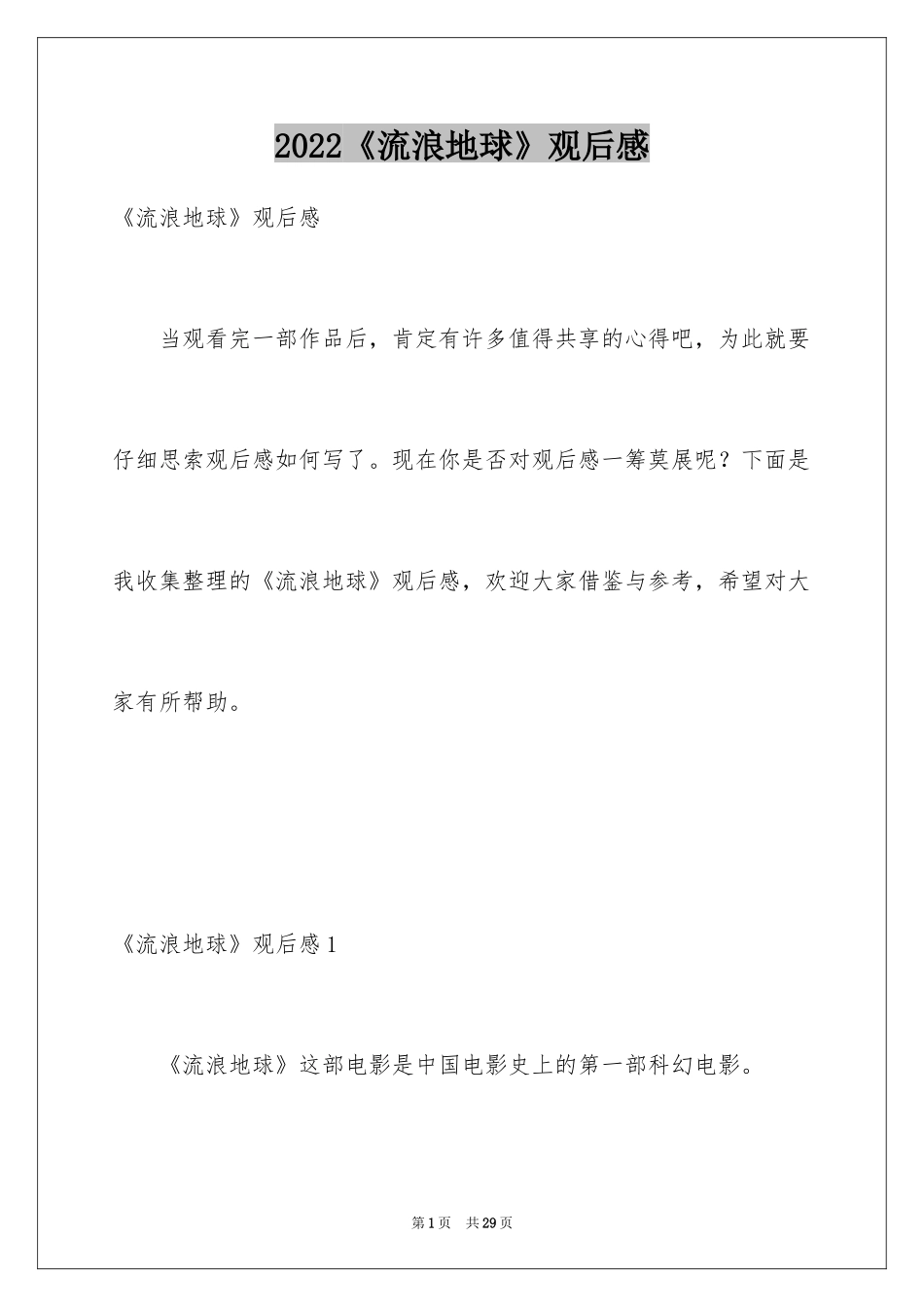 2024《流浪地球》观后感_2_第1页