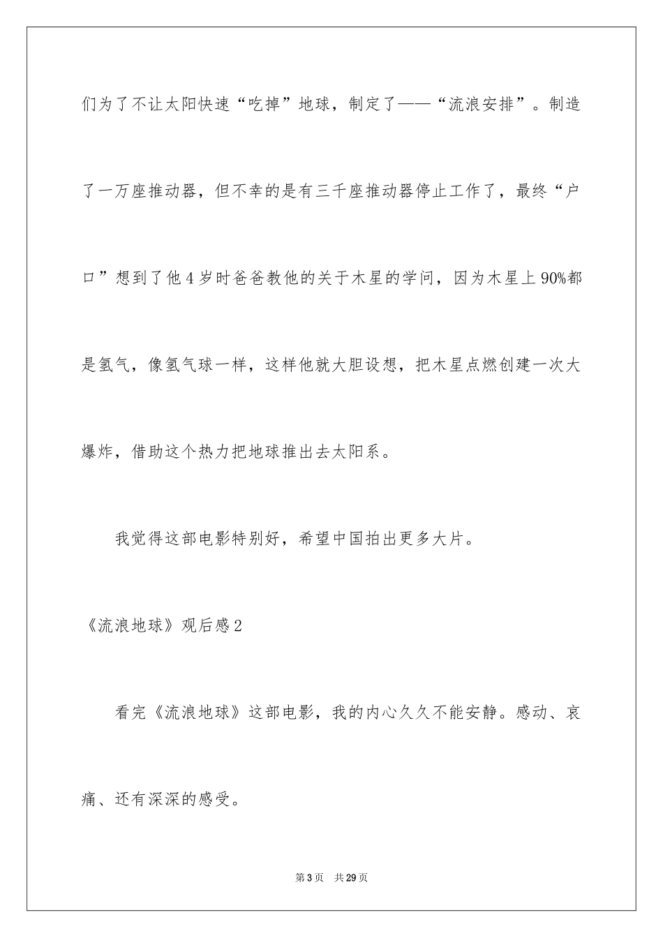 2024《流浪地球》观后感_2_第3页