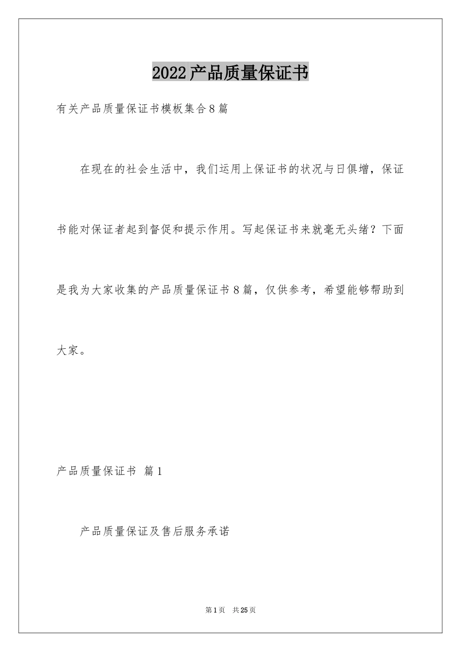 2024产品质量保证书_91_第1页