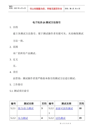 电子玩具QA测试方法指引
