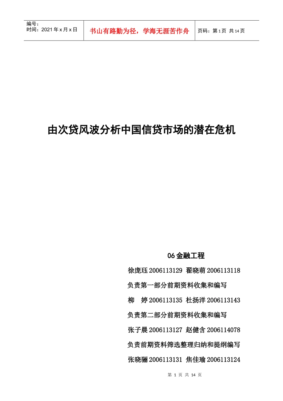 由次贷风波分析中国信贷市场的潜在危机_第1页