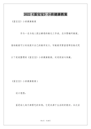 2024《蛋宝宝》小班健康教案
