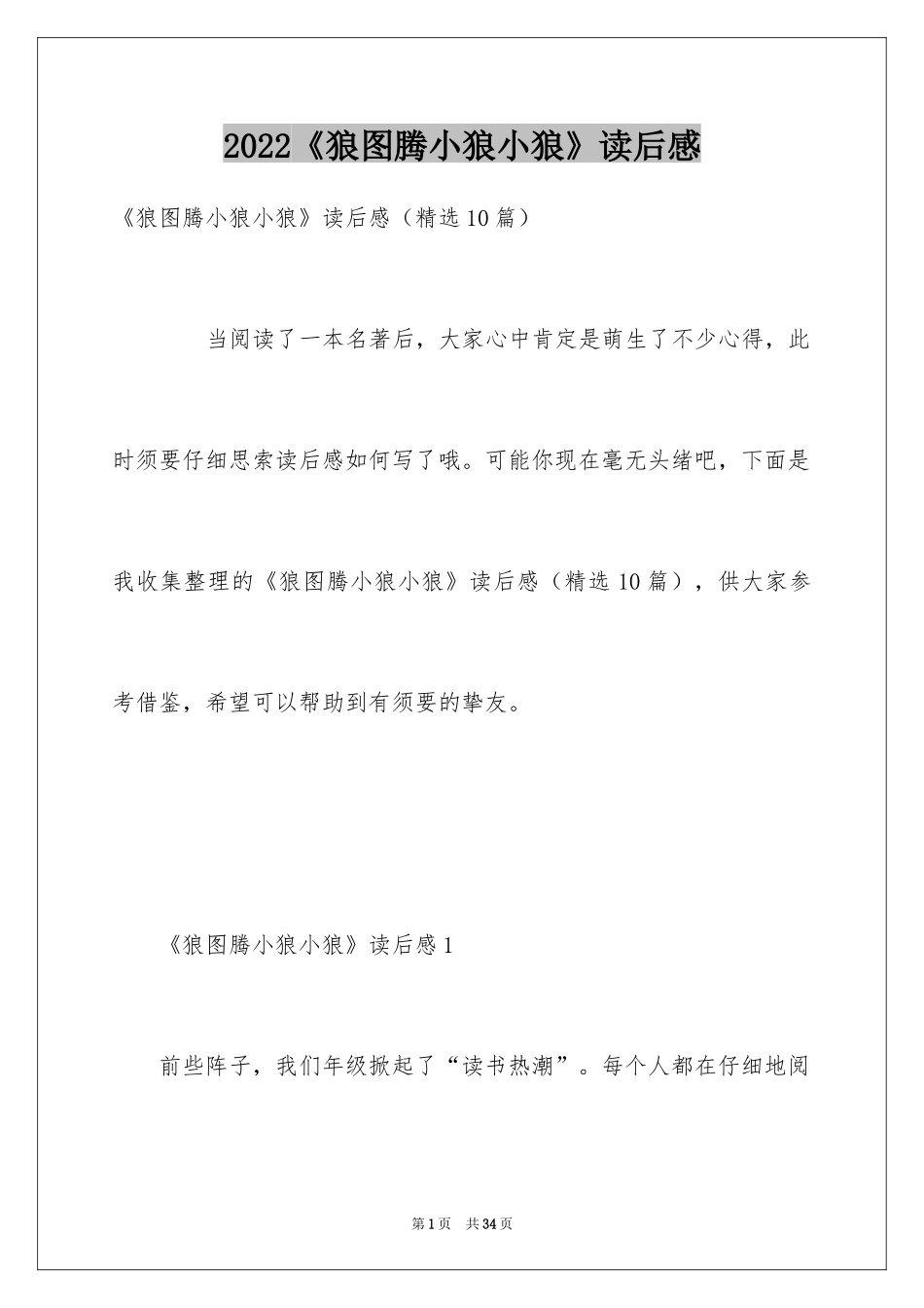 2024《狼图腾小狼小狼》读后感_1_第1页