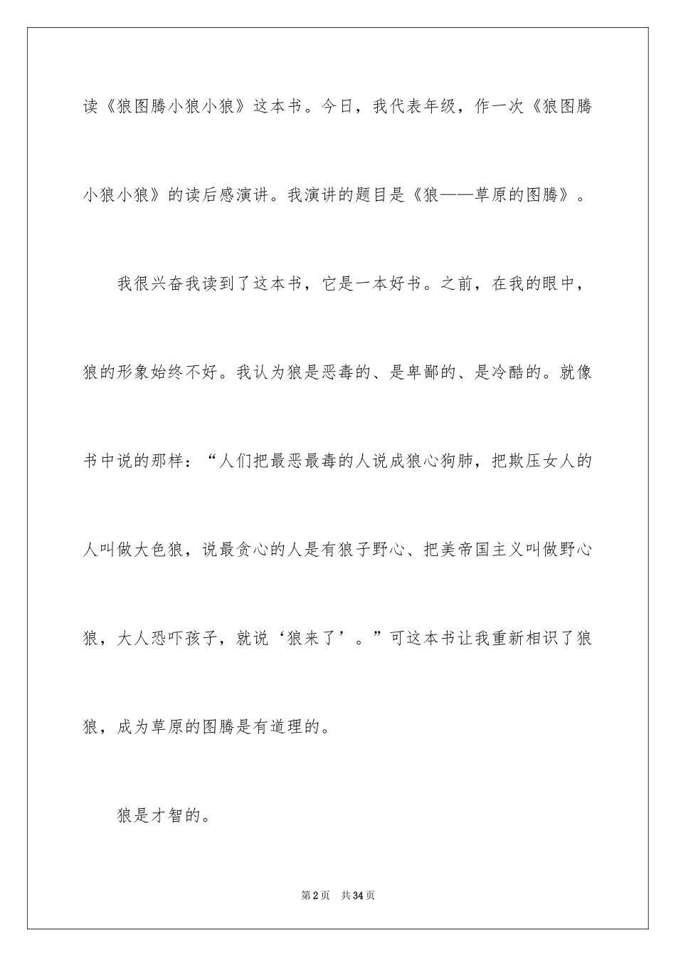 2024《狼图腾小狼小狼》读后感_1_第2页