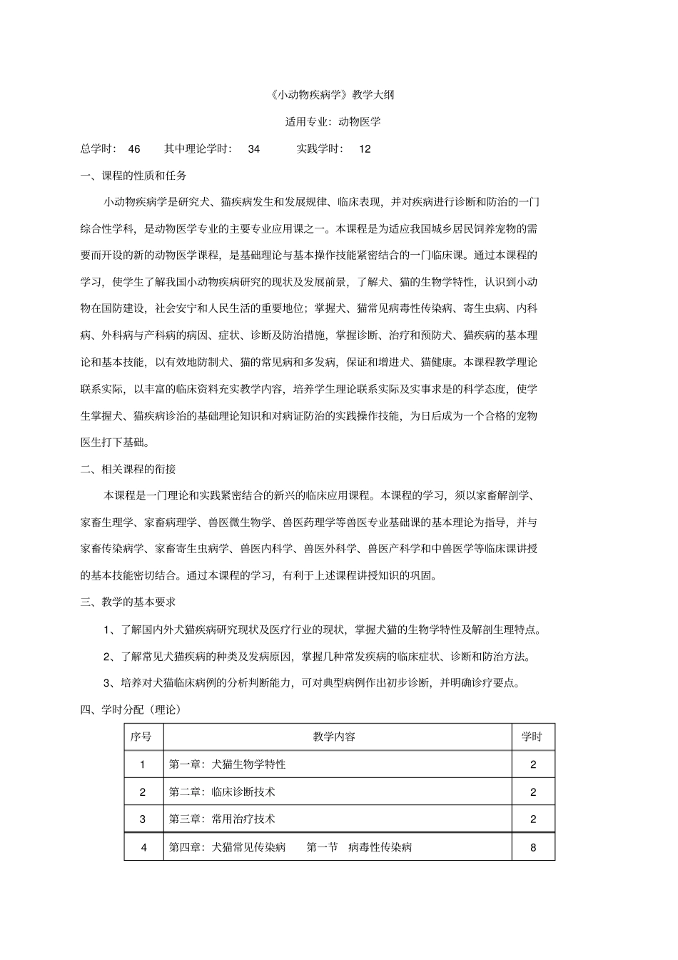 07级动医临床小动物疾病学教学大纲_第2页