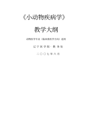 07级动医临床小动物疾病学教学大纲