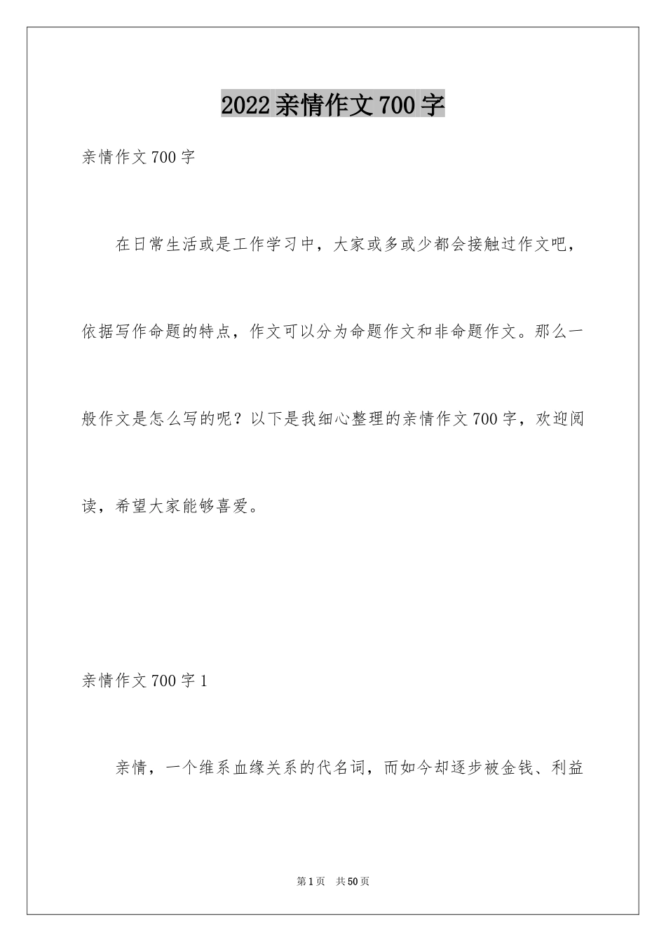 2024亲情作文700字_1_第1页