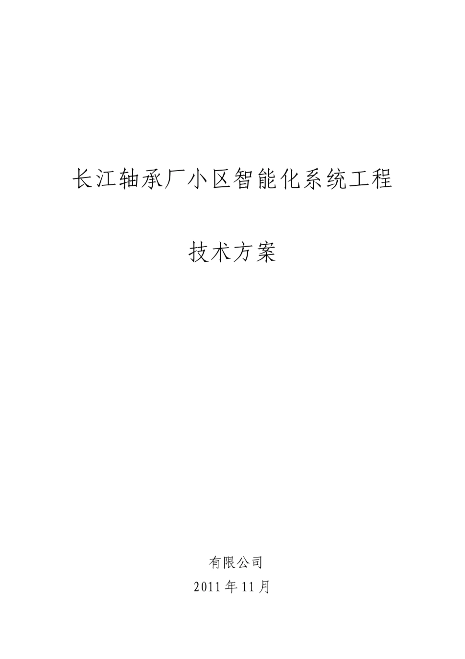 轴承厂小区智能化系统工程_第1页