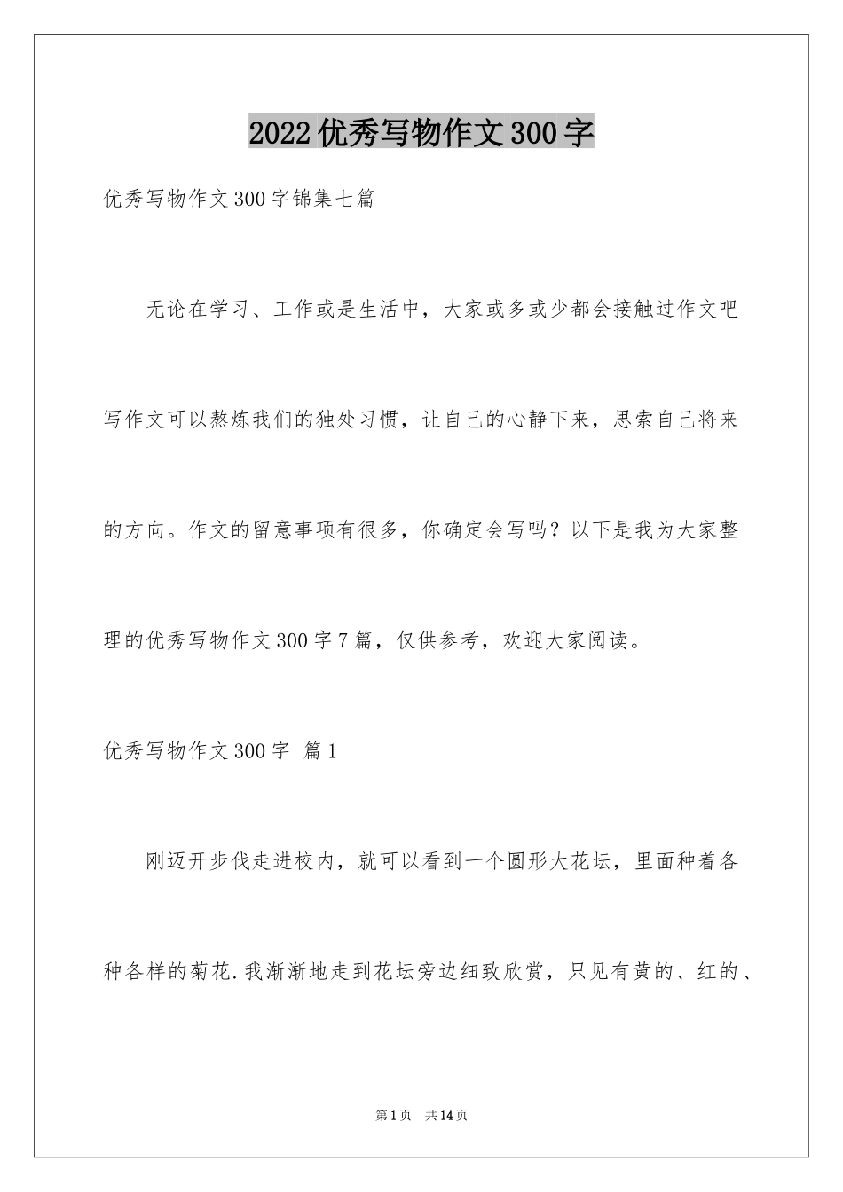 2024优秀写物作文300字_22_第1页