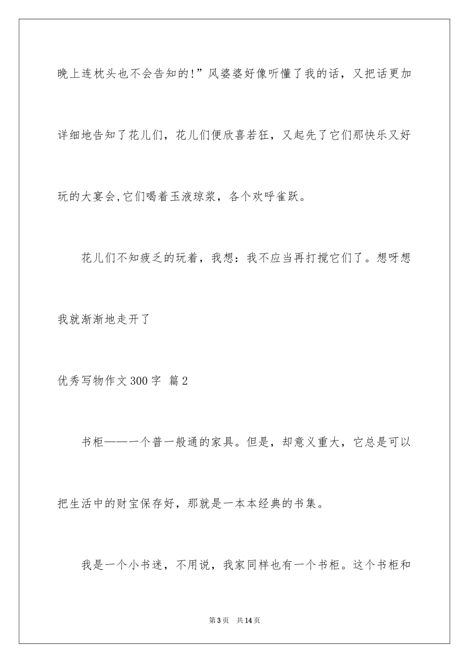 2024优秀写物作文300字_22_第3页