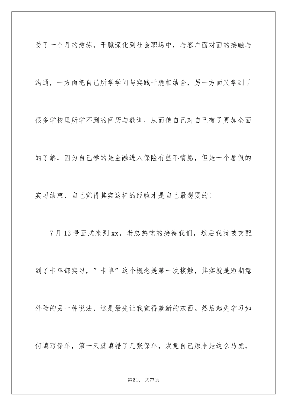 2024保险公司实习心得体会_2_第2页