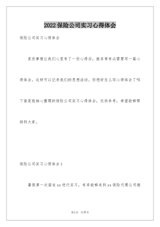 2024保险公司实习心得体会_2