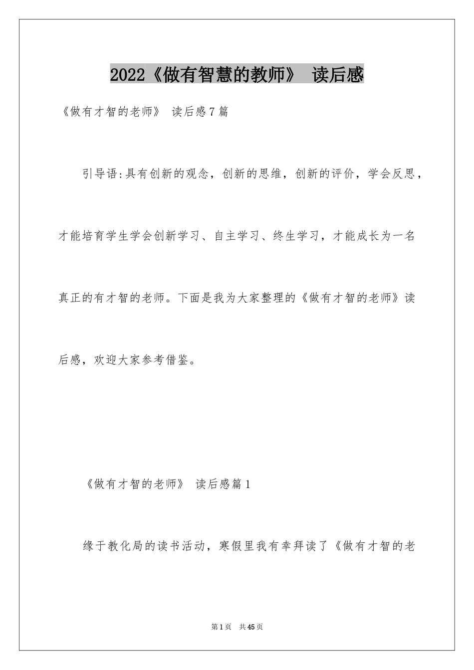 2024《做有智慧的教师》 读后感_第1页