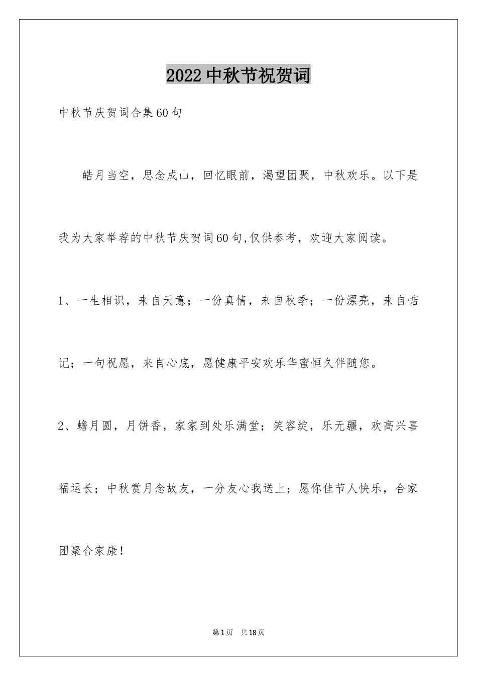2024中秋节祝贺词_351_第1页