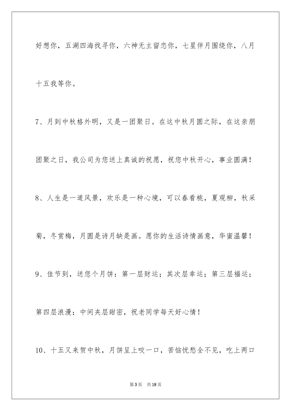 2024中秋节祝贺词_351_第3页