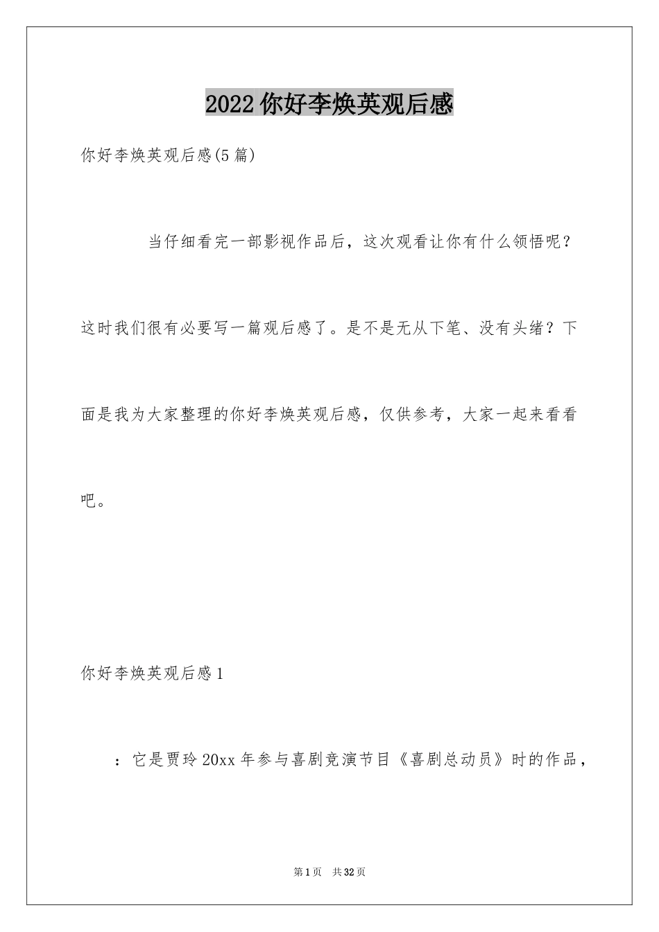 2024你好李焕英观后感_13_第1页