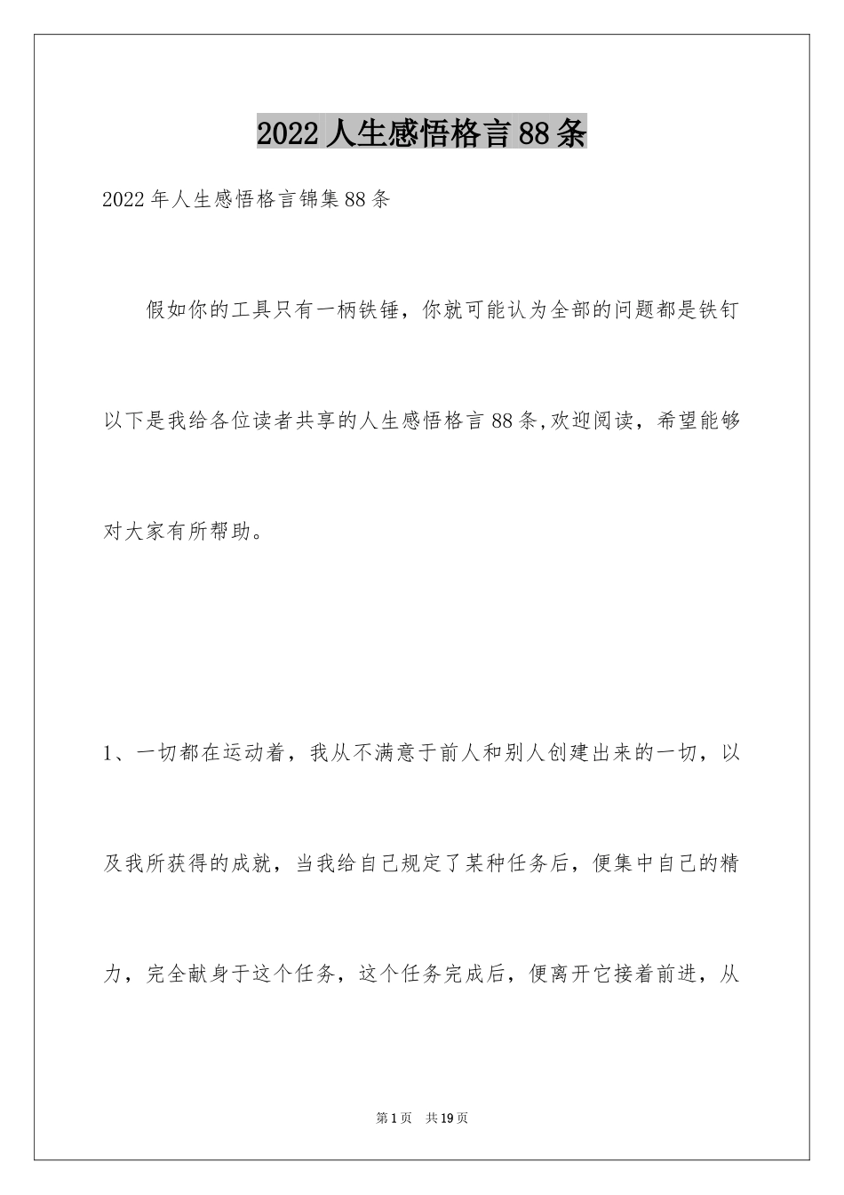 2024人生感悟格言88条_3_第1页