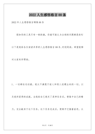 2024人生感悟格言88条_3