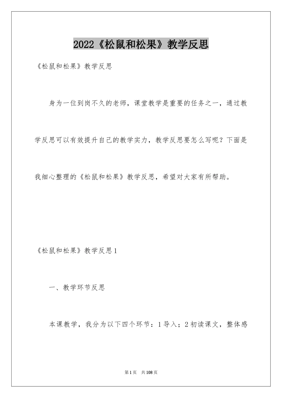 2024《松鼠和松果》教学反思_1_第1页