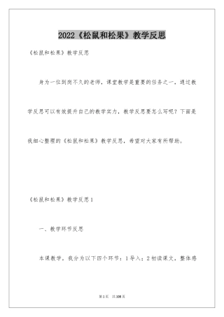 2024《松鼠和松果》教学反思_1