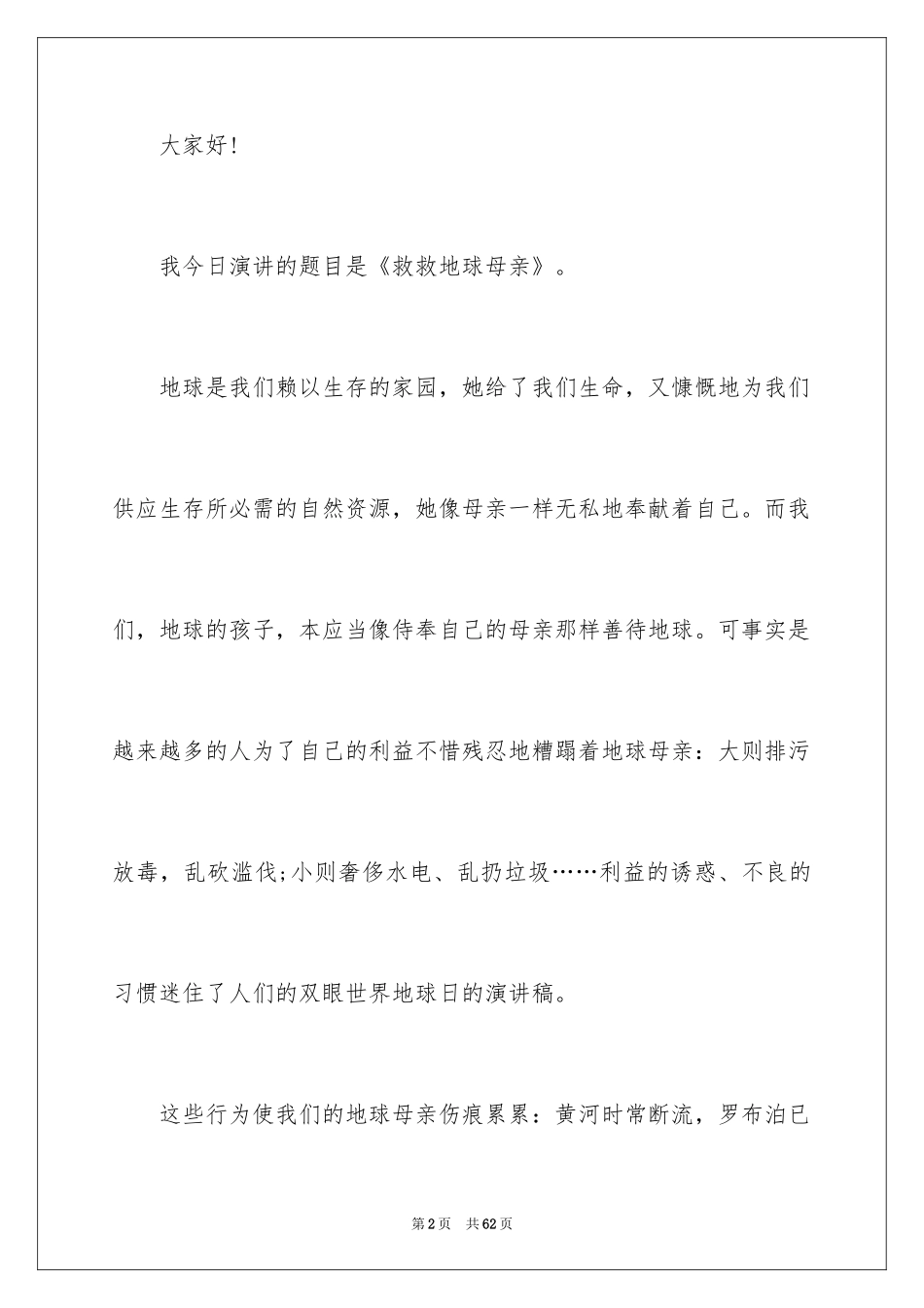 2024世界地球日的演讲稿_8_第2页