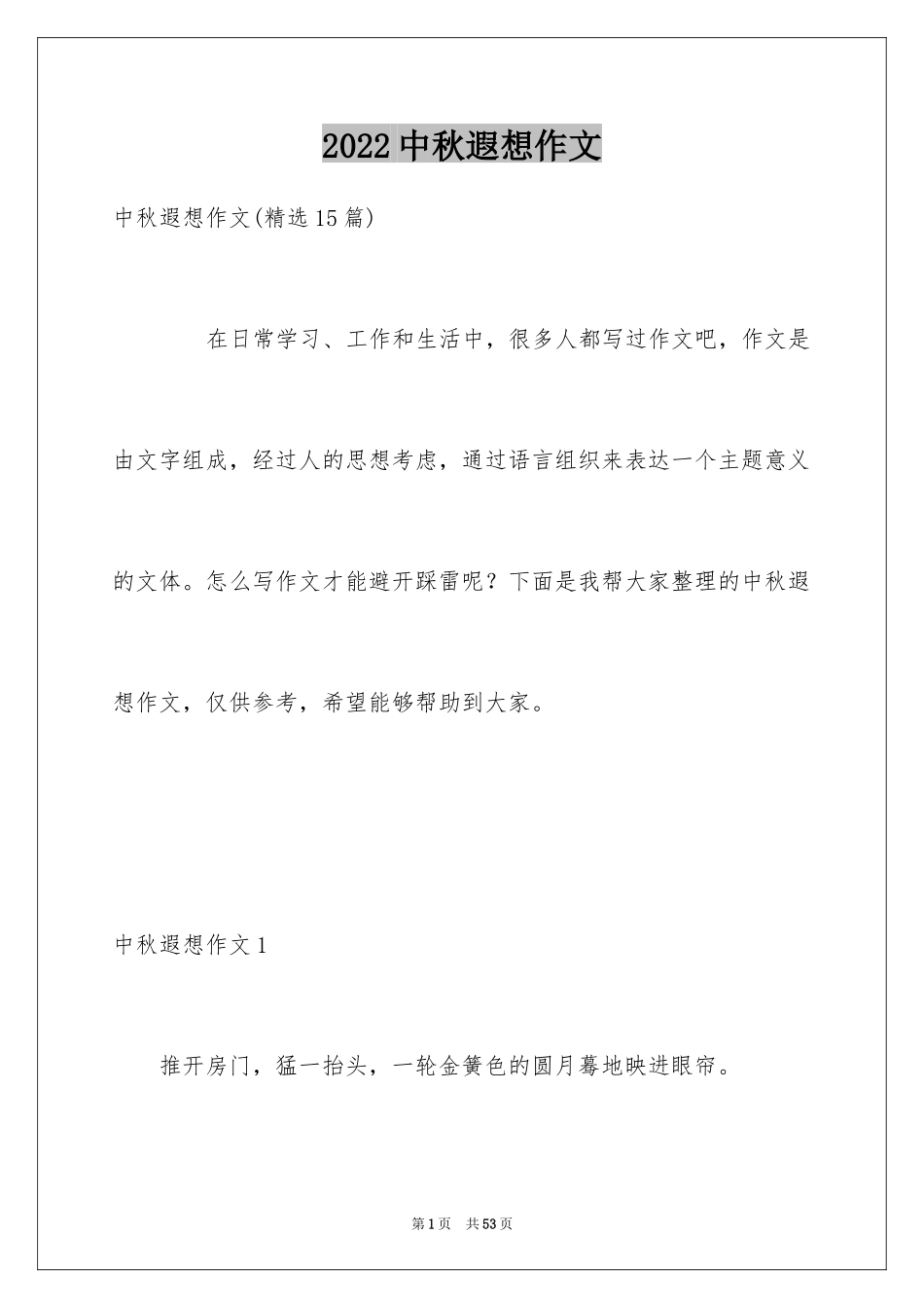 2024中秋遐想作文_第1页