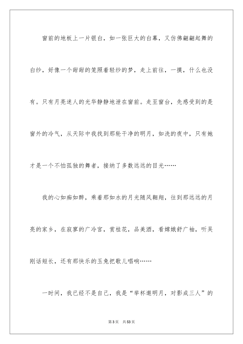 2024中秋遐想作文_第3页