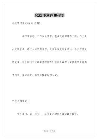 2024中秋遐想作文