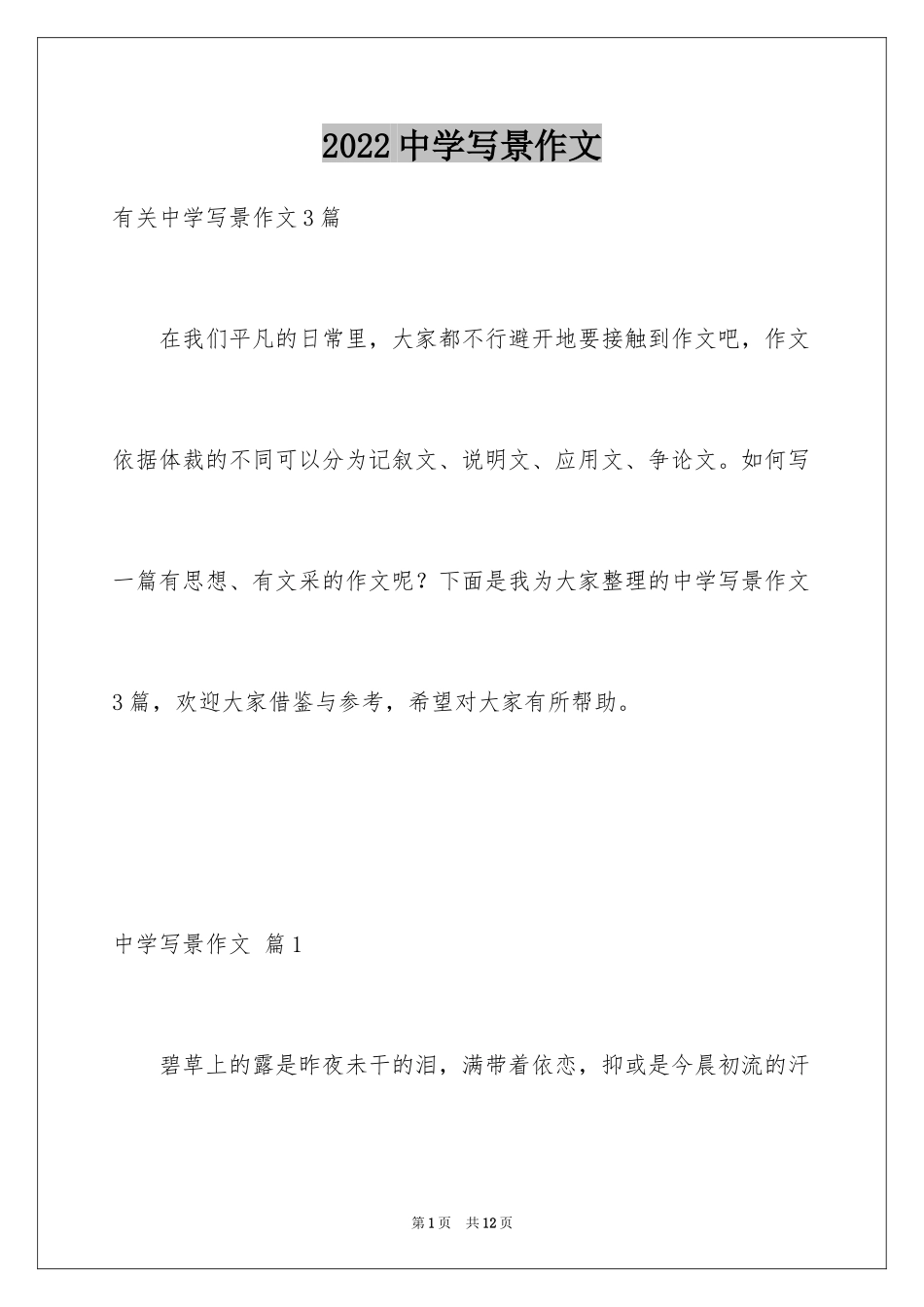 2024中学写景作文_19_第1页