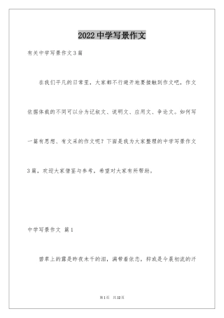 2024中学写景作文_19