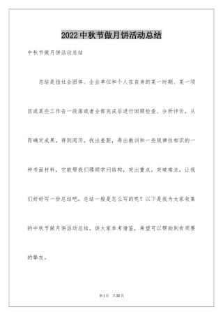 2024中秋节做月饼活动总结_3