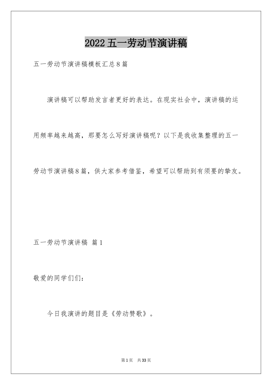 2024五一劳动节演讲稿_1679_第1页