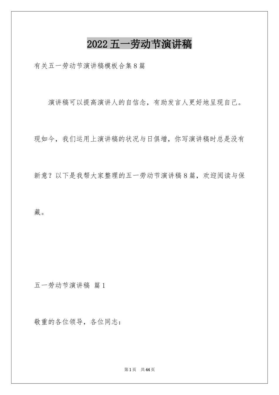 2024五一劳动节演讲稿_1426_第1页
