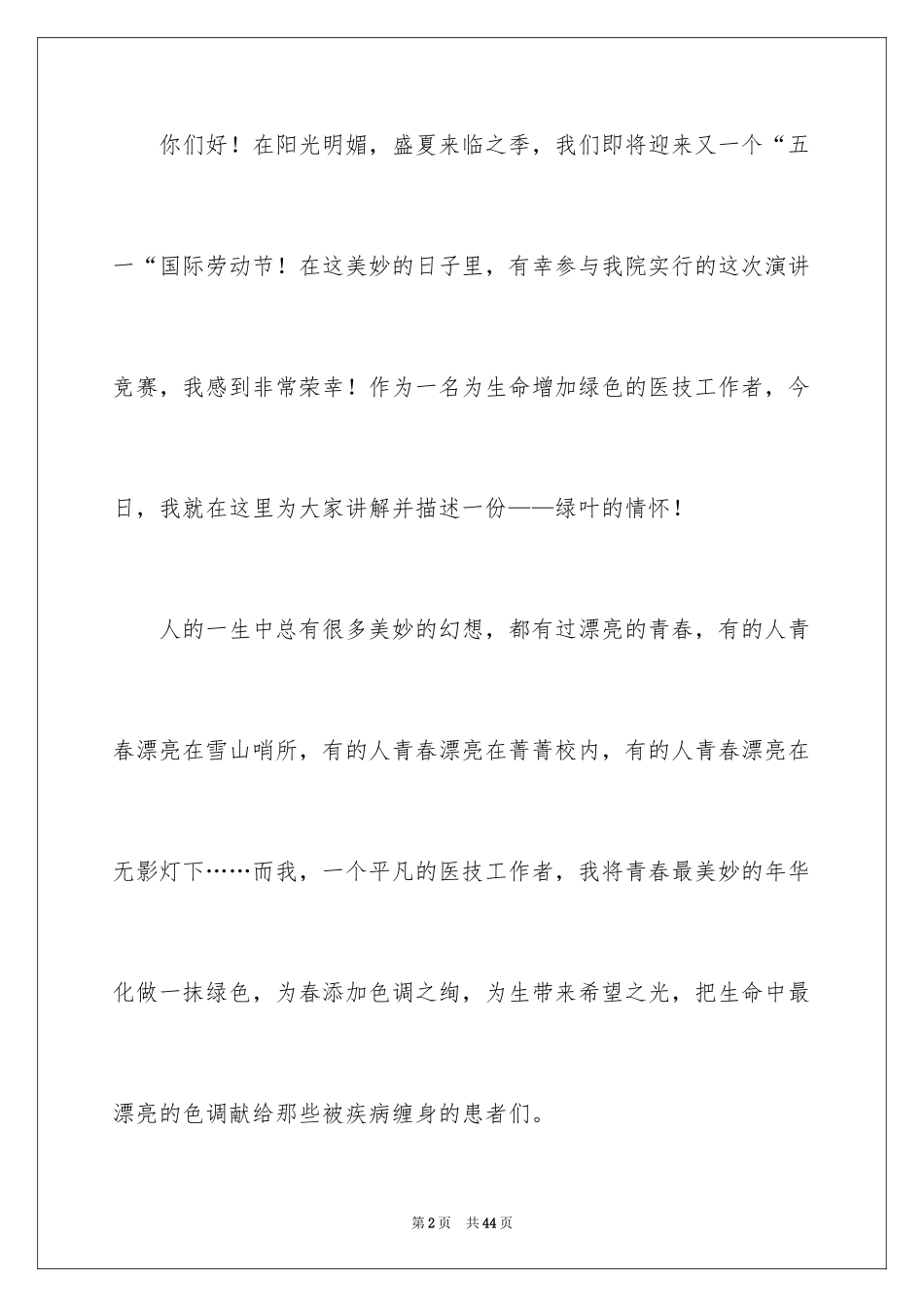 2024五一劳动节演讲稿_1426_第2页