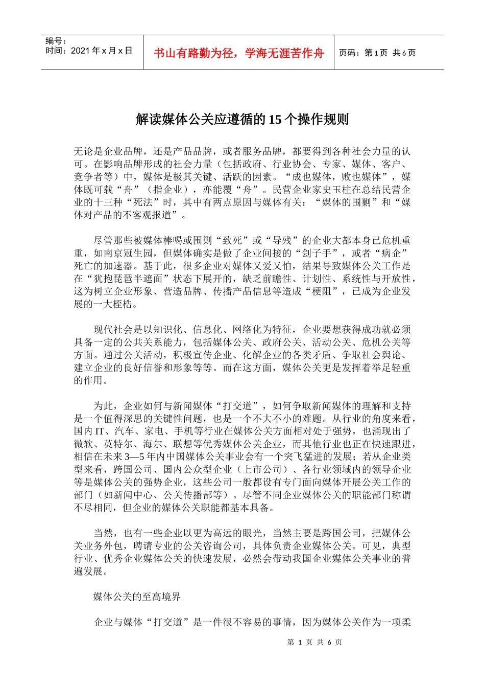 解读媒体公关应遵循的个操作规则_第1页