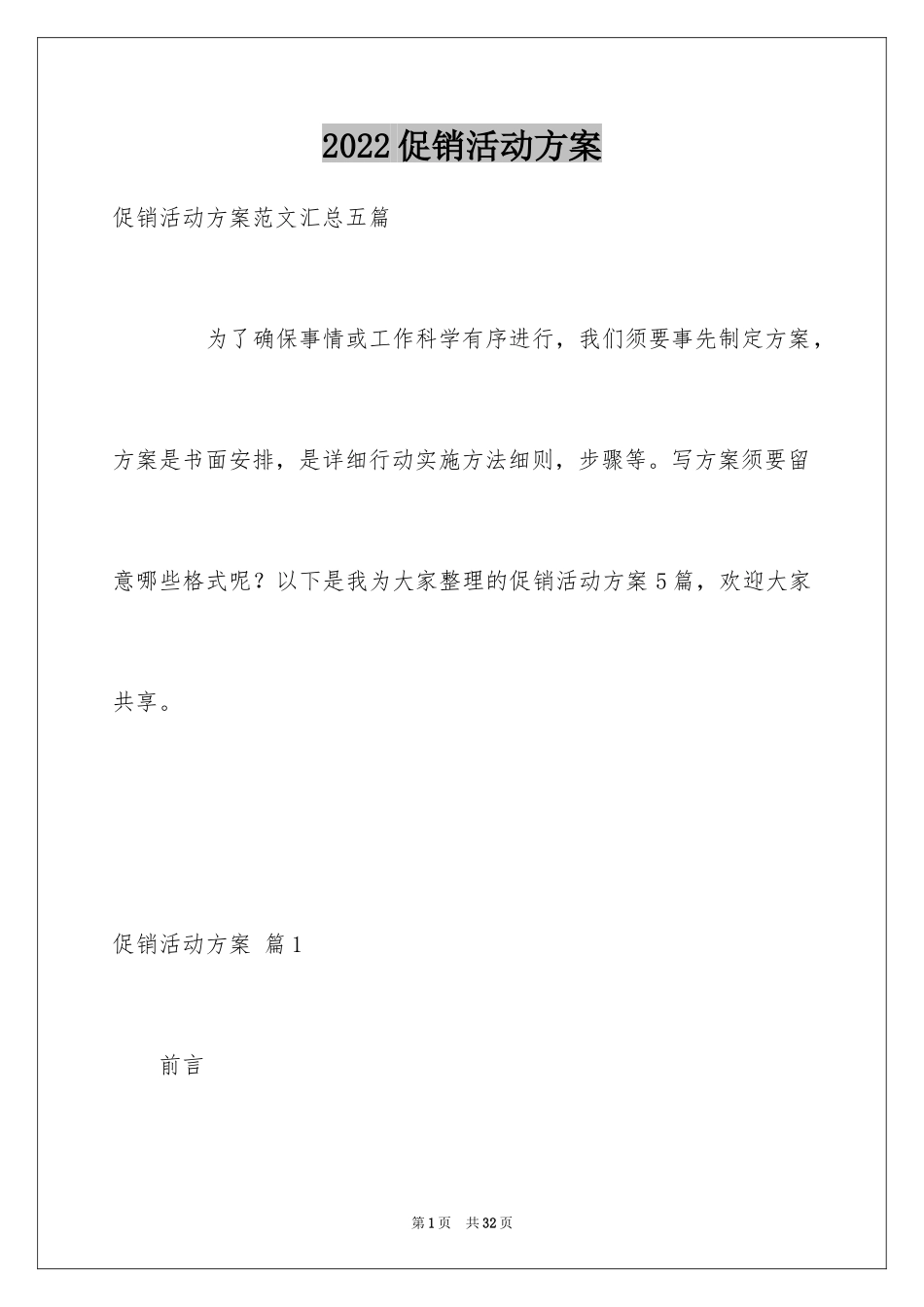 2024促销活动方案_192_第1页