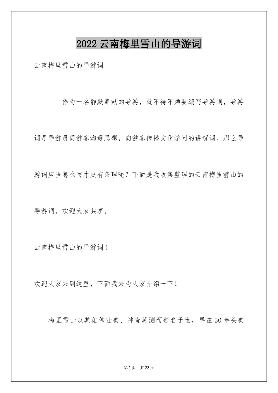 2024云南梅里雪山的导游词_第1页
