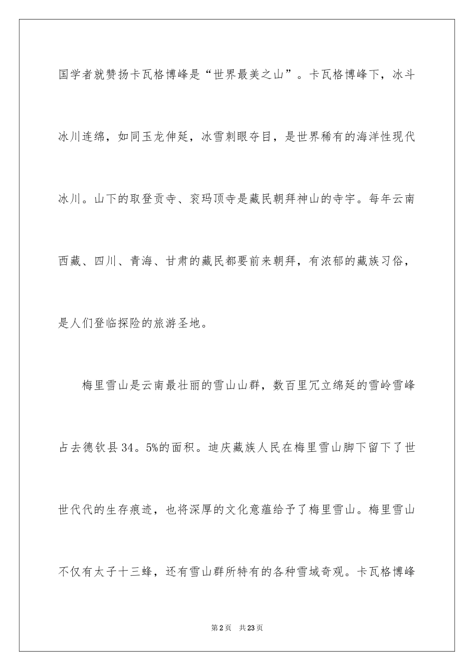 2024云南梅里雪山的导游词_第2页