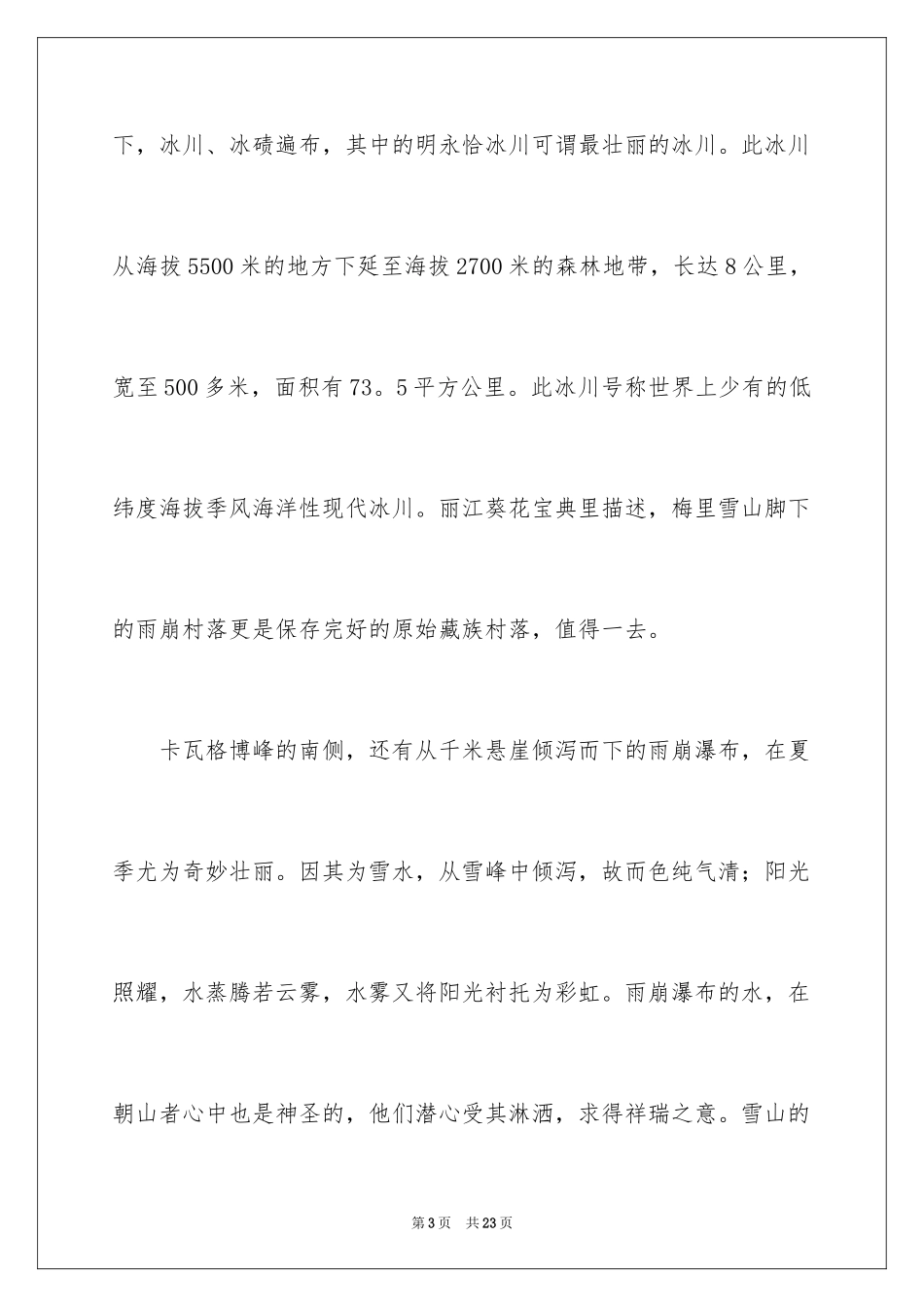 2024云南梅里雪山的导游词_第3页