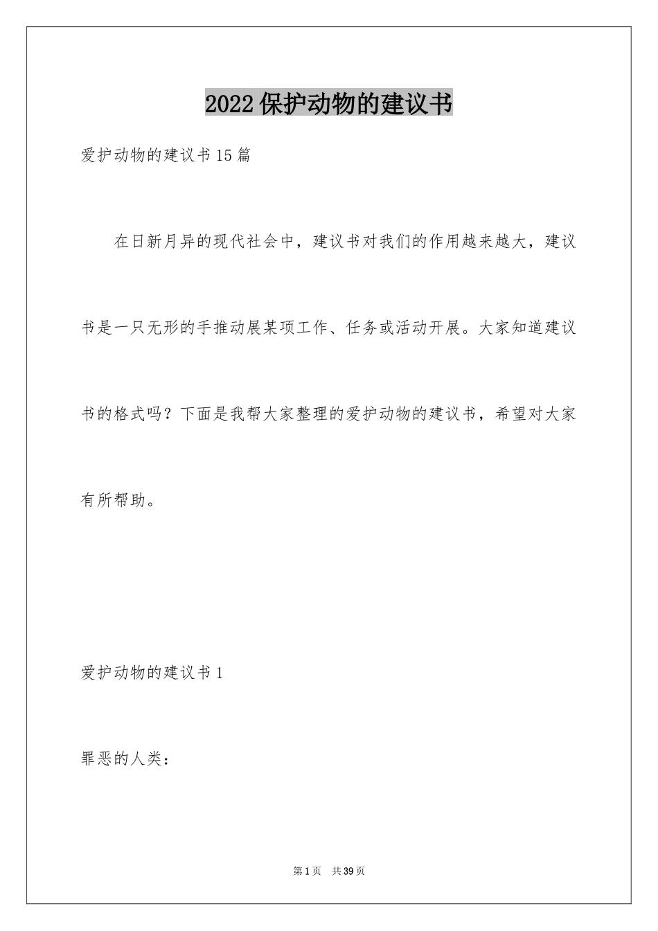 2024保护动物的建议书_54_第1页