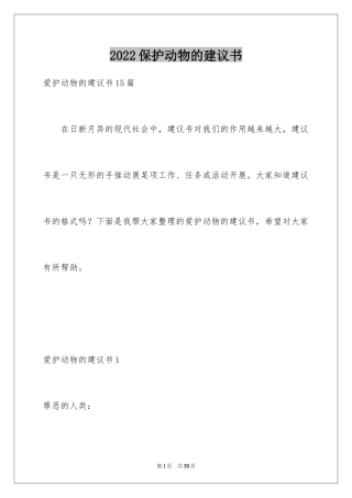 2024保护动物的建议书_54