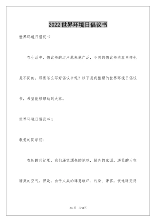 2024世界环境日倡议书_10