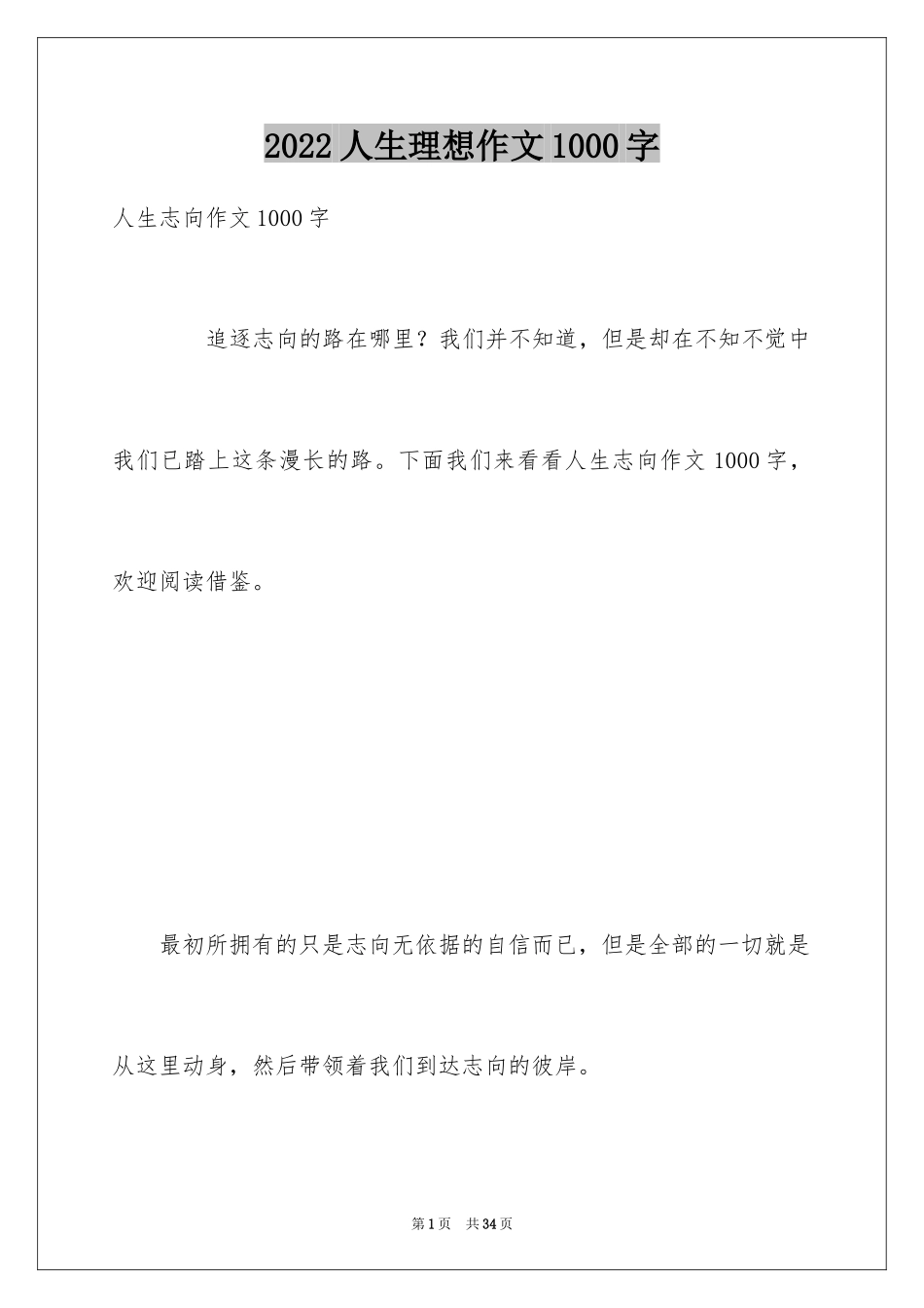 2024人生理想作文1000字_第1页