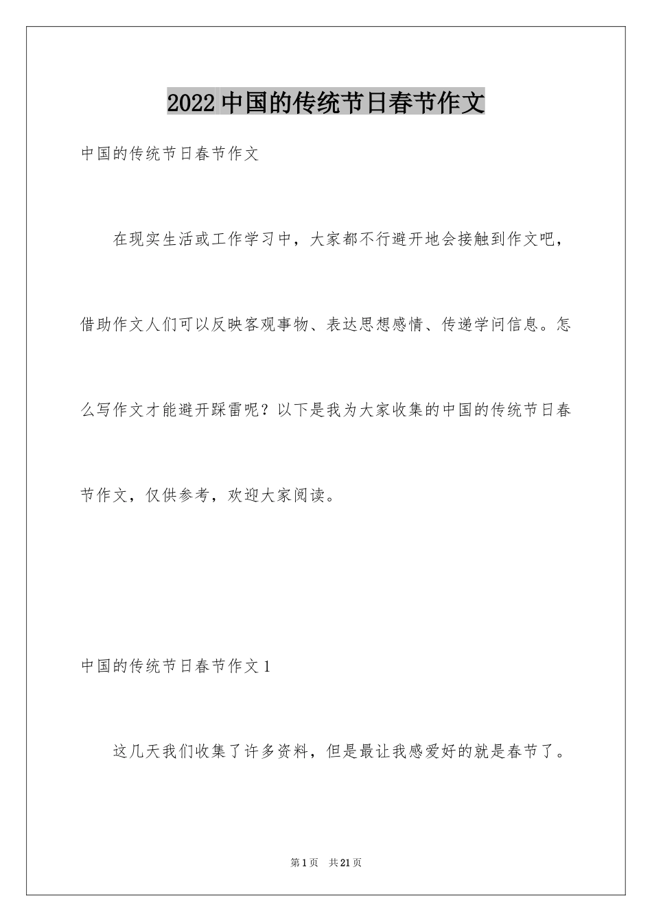 2024中国的传统节日春节作文_1_第1页